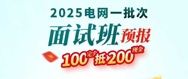 2025電網(wǎng)一批次面試